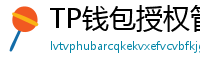 TP钱包授权管理工具｜一键撤销高风险DApp权限